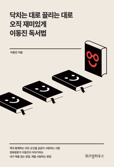 개정판｜닥치는 대로 끌리는 대로 오직 재미있게 이동진 독서법 표지 이미지