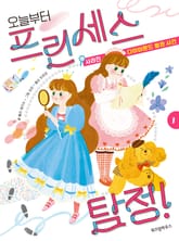 오늘부터 프린세스 탐정! 표지 이미지