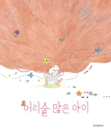 머리숱 많은 아이