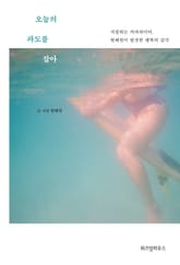 오늘의 파도를 잡아 표지 이미지