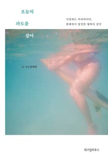오늘의 파도를 잡아