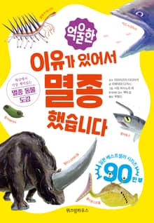억울한 이유가 있어서 멸종했습니다