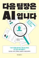 다음 팀장은 AI입니다 표지 이미지