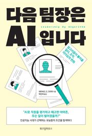 다음 팀장은 AI입니다