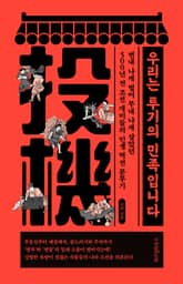 우리는 투기의 민족입니다 표지 이미지