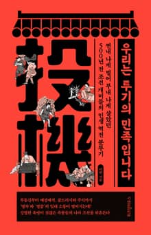우리는 투기의 민족입니다