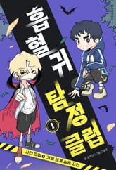 흡혈귀 탐정 클럽 1 표지 이미지