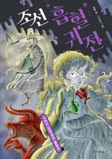 조선 흡혈귀전 2