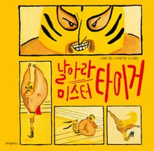 날아라 미스터 타이거