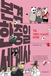 본격 한중일 세계사 14 표지 이미지