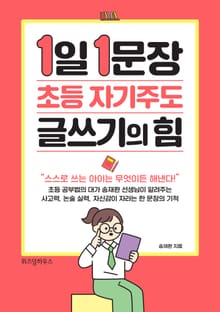 1일 1문장 초등 자기주도 글쓰기의 힘