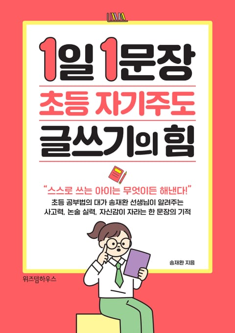 1일 1문장 초등 자기주도 글쓰기의 힘 표지 이미지