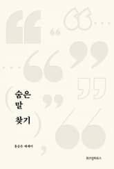 숨은 말 찾기 표지 이미지