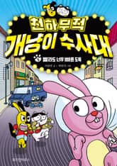 천하무적 개냥이 수사대 5 표지 이미지