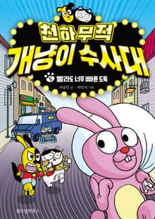 천하무적 개냥이 수사대 5