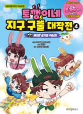 토깽이네 지구 구출 대작전 4 표지 이미지