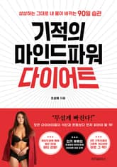 기적의 마인드파워 다이어트 표지 이미지