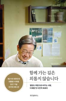 함께 가는 길은 외롭지 않습니다 (당선 기념 리커버 에디션)