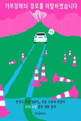 가부장제의 경로를 이탈하였습니다 표지 이미지