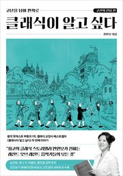클래식이 알고 싶다