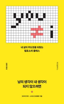 남의 생각이 내 생각이 되지 않으려면