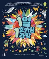 1일 1 호기심 과학 표지 이미지