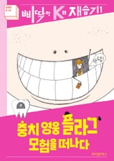 개정판｜충치 영웅 플라그 모험을 떠나다 표지 이미지