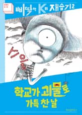 개정판｜학교가 괴물로 가득 찬 날 표지 이미지