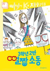 개정판｜3학년 2반 얼짱 소동 표지 이미지