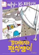 개정판｜할아버지는 편식쟁이 표지 이미지