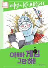 개정판｜아빠 게임 그만해! 표지 이미지