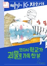 개정판｜또다시 학교가 괴물로 가득 찬 날 표지 이미지