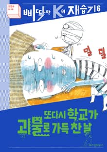 개정판｜또다시 학교가 괴물로 가득 찬 날