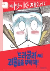 개정판｜드라큘라 씨 괴물들을 부탁해! 표지 이미지