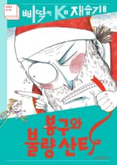 개정판｜봉구와 불량 산타 표지 이미지