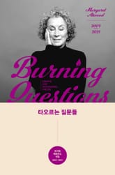 타오르는 질문들 표지 이미지