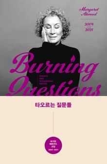 타오르는 질문들