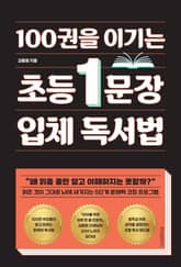 100권을 이기는 초등 1문장 입체 독서법 표지 이미지