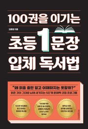 100권을 이기는 초등 1문장 입체 독서법