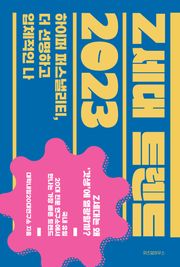 Z세대 트렌드 2023