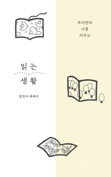 읽는 생활