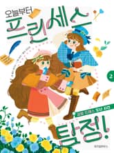 오늘부터 프린세스 탐정! 2 표지 이미지