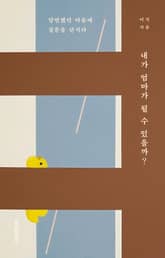 내가 엄마가 될 수 있을까? 표지 이미지