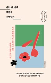 나는 왜 매번 불행을 선택할까 표지 이미지