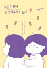 오늘은 힘껏 날 안아주기로 했다 표지 이미지