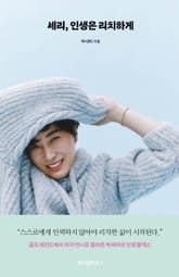 세리, 인생은 리치하게 표지 이미지