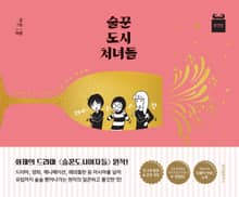 술꾼 도시 처녀들 (완전판)