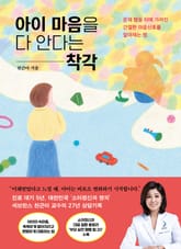 아이 마음을 다 안다는 착각 표지 이미지