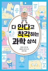 다 안다고 착각하는 과학 상식 표지 이미지