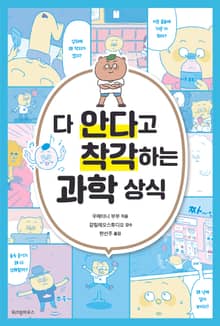 다 안다고 착각하는 과학 상식